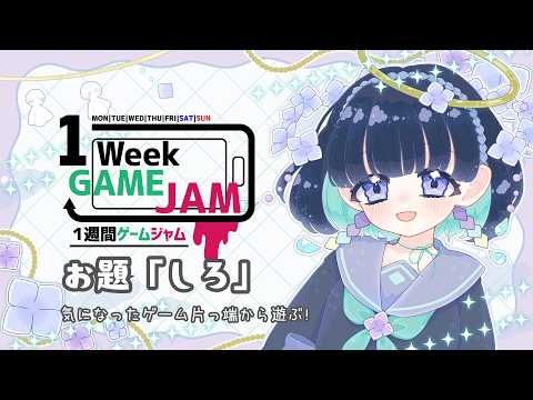 #unity1week で投稿されたゲームを遊ぶ！その４【お題「しろ」】