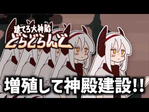 増殖を駆使して神殿を建設するローグライクゲーム｜建てろ大神殿 どらどらんど