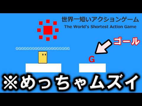 世界一短いアクションゲームがとんでもないゲームでした【世界一短いアクションゲーム】