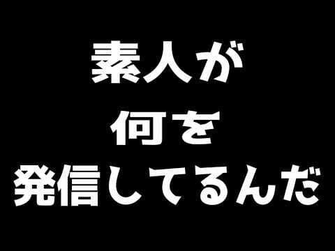 素人はSNSをやるな。【アマチュアアカウント】