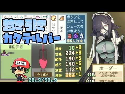 ケモいドリンクバーでご注文はいかが？【惹き引きカクテルバー】後編