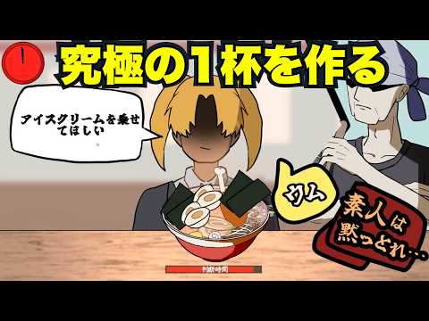 食材を選別して究極のラーメンを作るゲーム『素人は黙っとれ...』