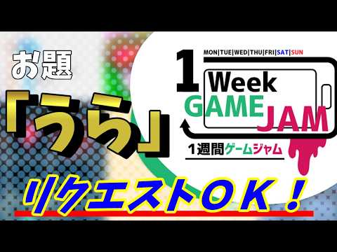 【フリーゲーム】unity1week「うら」作品をどんどん遊ぶ！リクエストOK！その２！
