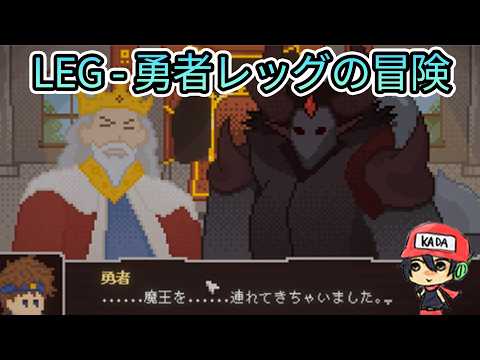 マウスのドラッグで世界を救う【LEG - 勇者レッグの冒険】前編