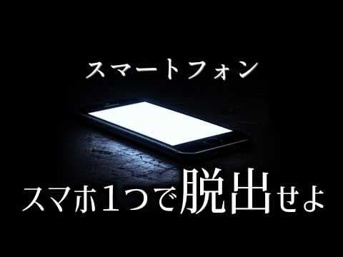 スマートフォン１つで暗闇から脱出するゲーム｜スマートフォン