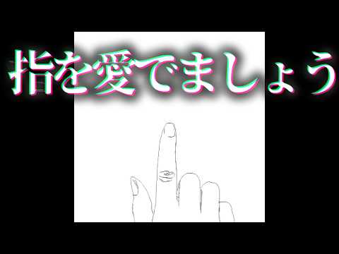 【閲覧注意】指を愛でましょう#ホラゲー #unityroom #フリーゲーム #ゆっくり実況