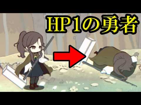 一撃でやられる勇者が迷いの森で連戦するゲーム【一発もらったら死ぬ森】