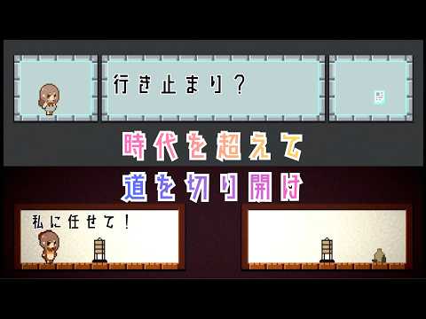 【パズルゲーム実況】「詰んだ」と思ったら時代を飛べ！時代を超えるパズルゲーム　　　　ミライ探救　実況プレイ
