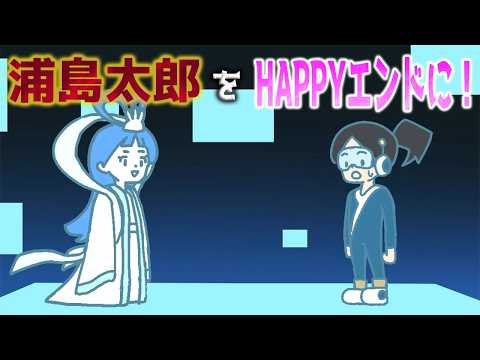 浦島太郎をハッピ－エンドにしたい【裏島太郎】