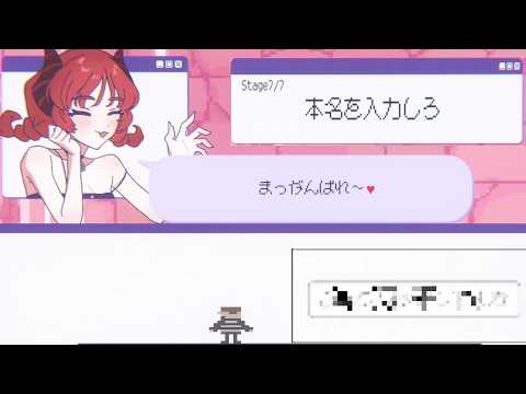 本名を入力しないとクリアできないゲーム【がんばれプレイヤ～】