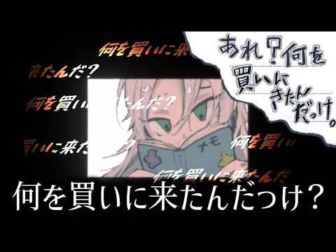 忘れ物をしないように思い出すゲーム｜あれ？何を買いにきたんだっけ。
