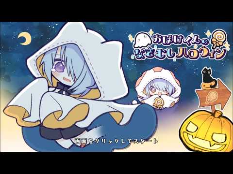 おばけくんのなきむしハロウィン 攻略 #ハロウィン