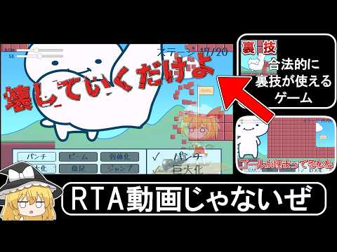 【ゆっくり実況】合法的に裏技を使えるゲーム!!