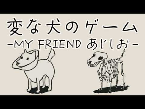 変な犬【変な犬のゲーム -MY FRIEND あじしお-】