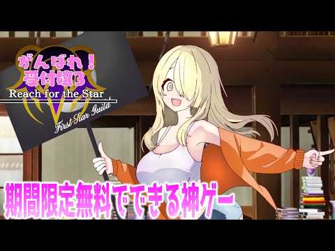 GW期間無料でできる神ゲー。【がんばれ！受付嬢3 ~Reach for the Star~】