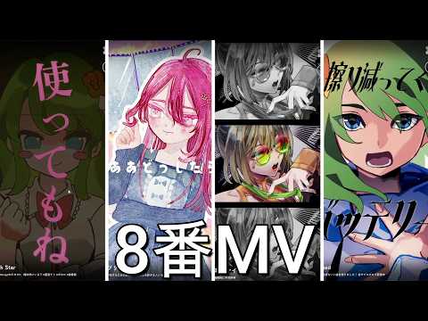 MVに潜む違和感を見つけ出せ！【8番MV】