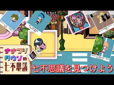 町に潜む七不思議を撮影するゲーム【ナナフシタウンの七不思議】