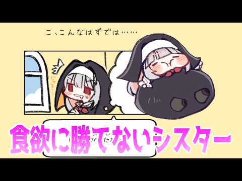 誘惑に負けないシスター。【食欲VSシスター】