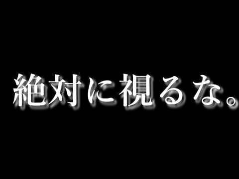 絶対に【直視してはならない】