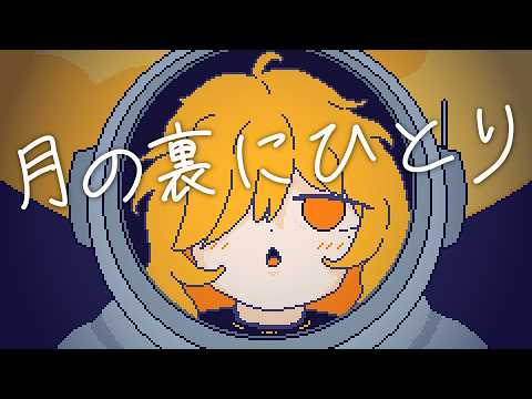 たった1人で任務に挑んだ少女の物語『月の裏にひとり』