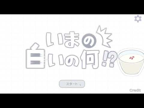 一瞬だけ見えた「白い物体」の正体を当てるゲーム『いまの白いの何⁉』