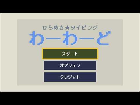 わーわーど 攻略