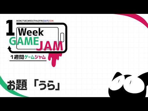 #unity1week に投稿されたゲームでいろいろ遊ぶ配信【お題「うら」】