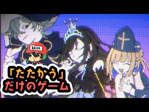 たたかう相手は"テキ"だけじゃない【たたかう　だけのゲーム】後編