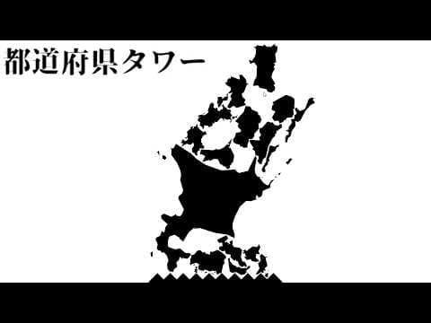 都道府県を積み上げる都道府県タワーゲーム【都道府県タワー】