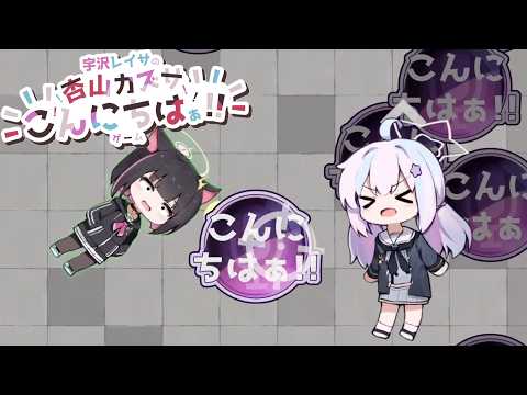 市民を避けながらこんにちわするゲーム【宇沢レイサの杏山カズサこんにちはぁ！！ゲーム】