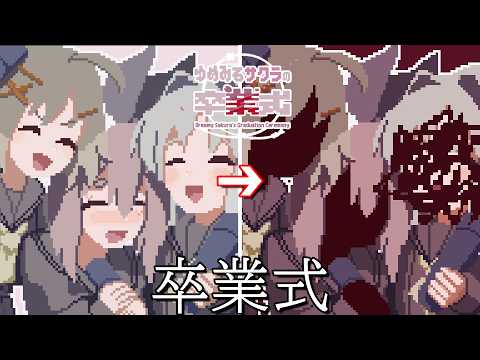 卒業したかったね