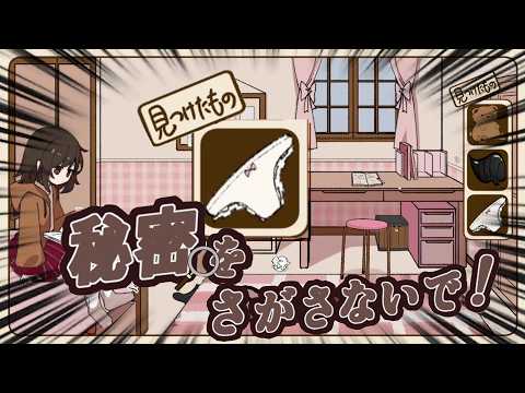 秘密がバレてはいけない女の子の部屋を物色するゲーム【秘密をさがさないで！】