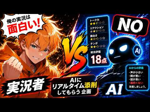 【ゲーム実況】AIにリアルタイムでゲーム実況を採点してもらった結果が酷すぎる【口喧嘩素人】