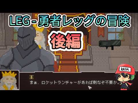 マウスのドラッグで世界を救う【LEG - 勇者レッグの冒険】後編