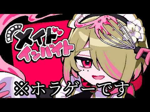 可愛いメイドさんと一緒に”バイト”をするゲーム【メイドインバイト】
