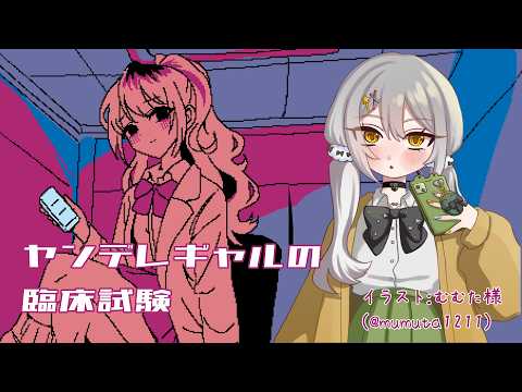【ヤンデレギャルの臨床試験】かえるは幼馴染のギャルに監禁されちゃった！？ 単発【Vtuber / 大海かえる】