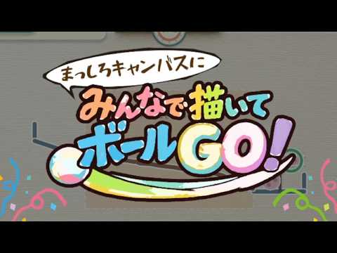 みんなで描いてボールGO! 攻略