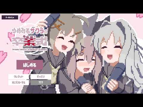 ゆめみるサクラの卒業式 攻略