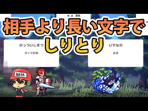 相手より長い文字でお願いします【しりとりクエスト】