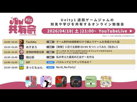 📣 unity1week online共有会 #21