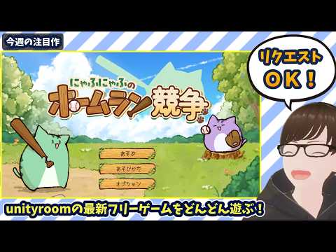 【8/23~8/29】unityroomの新着フリゲを遊ぶ！今日は「にゃふにゃふのホームラン競争」から！