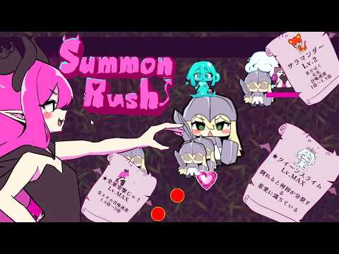 魔物を大量に召喚して人間たちに送りこむゲーム【サモン・ラッシュ！】