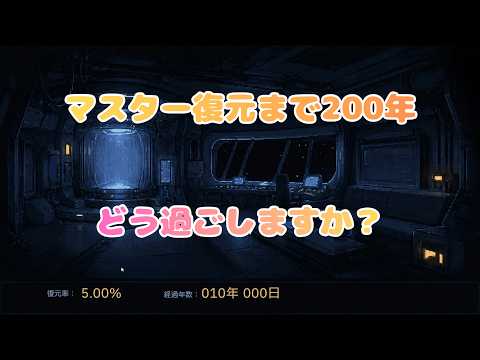 【SF神ゲー】主人の復元を待つアンドロイドは「自分」について考える　ALISと空白の200年間　実況プレイ！[前編]
