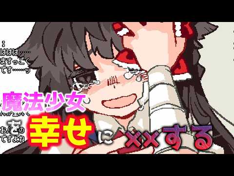 魔法少女を幸せにしてあげる闇バイト。【魔法少女×幸せ××××バイト】