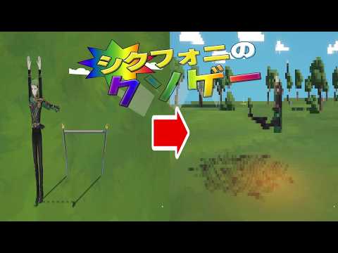 2.5次元のタレントグループが全力で作ったクソゲー【シクフォニのクソゲー】