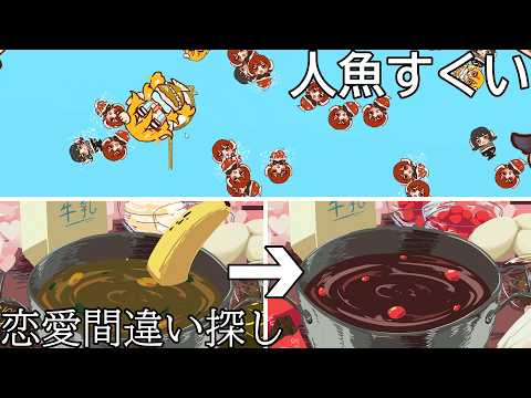 恋の間違いを探すゲーム＆人魚を掬うゲーム【さがして！恋まちがい　すくって救え！人魚すくい】