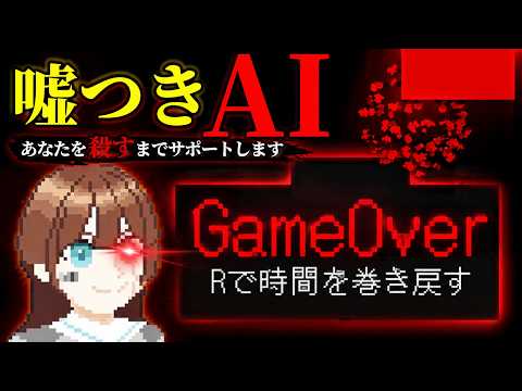 【ゲーム実況】絶対に騙されるな！AIと協力しながらステージクリアを目指していくゲーム【普通に殺そうとしてくる音声指示AIとアクションゲーム】