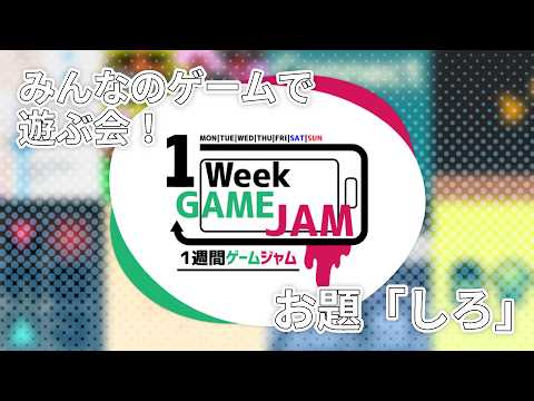 unity1weekのゲームで遊ぶ会！ お題「しろ」