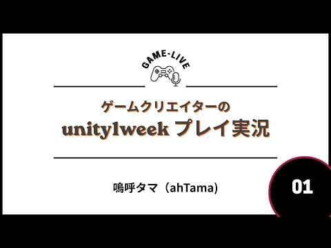 【unity1week】「しろ」を遊ぶゾ！【Vol.1】#unity1week