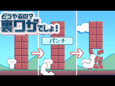 普通では進めないステージを裏技を使ってクリアするゲーム【どうやるの？裏技でしょ！】
